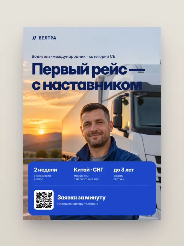 Плакат кампании по найму водителей: оффер, факты, QR на заявку
