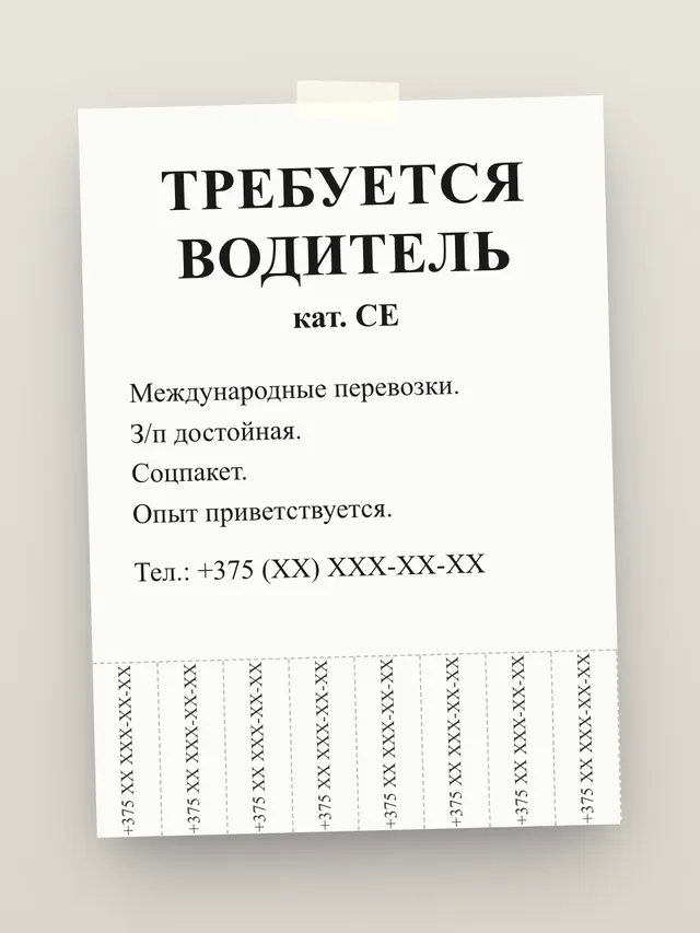 Типичное объявление «Требуется водитель» на листе А4