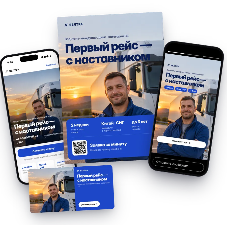 HR-кампания: плакат, сторис, баннер и страница вакансии в одном образе
