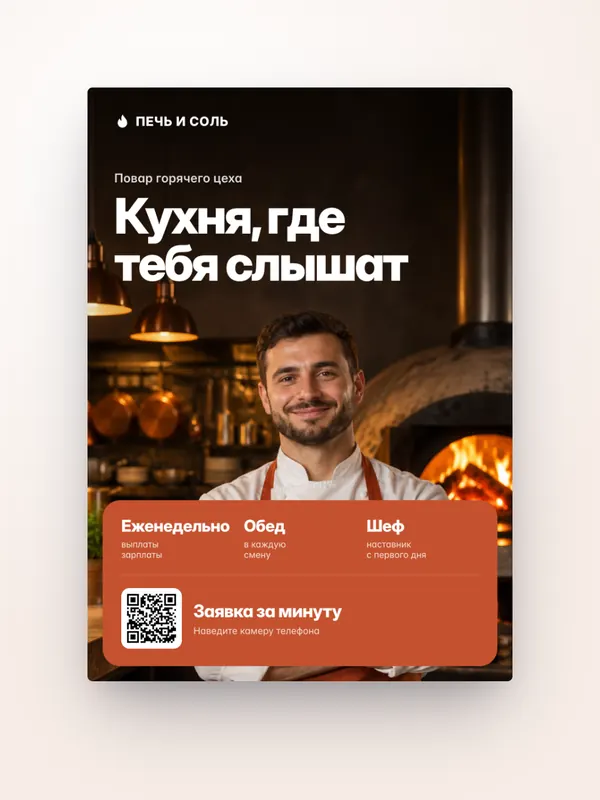 HR-кампания, horeca: плакат — концепт