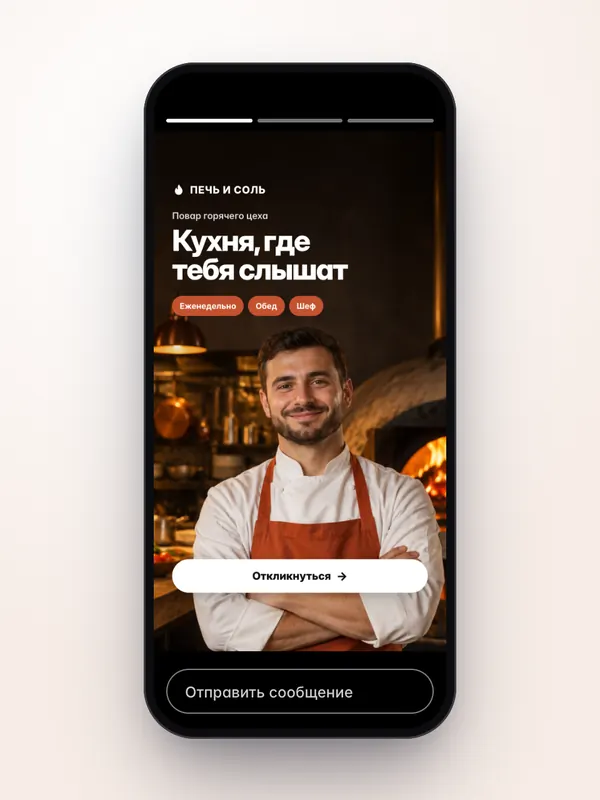 HR-кампания, horeca: сторис — концепт