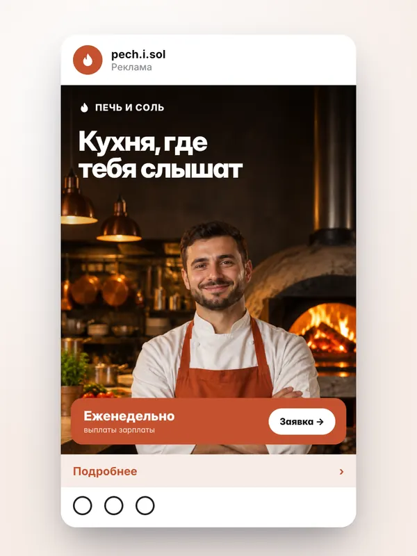 HR-кампания, horeca: пост в ленте — концепт