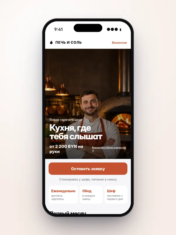 HR-кампания, horeca: страница вакансии — концепт