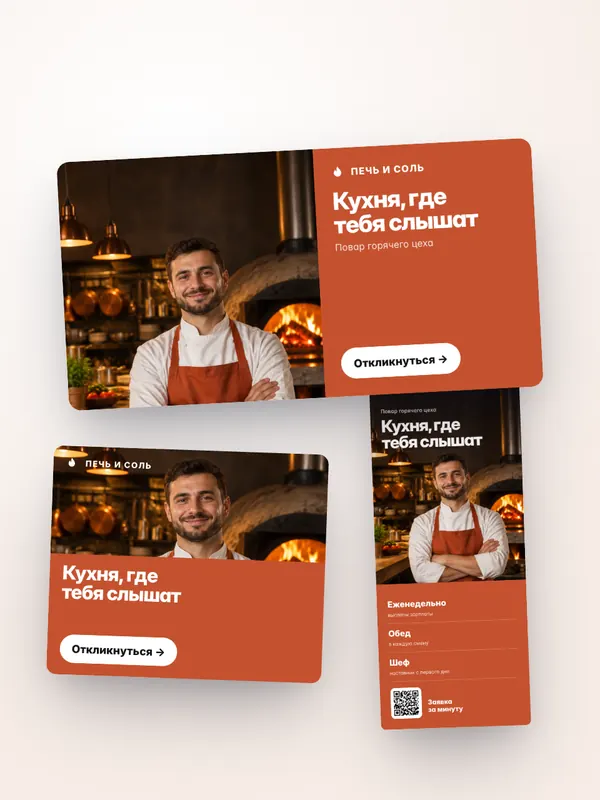 HR-кампания, horeca: баннеры для рекламы — концепт
