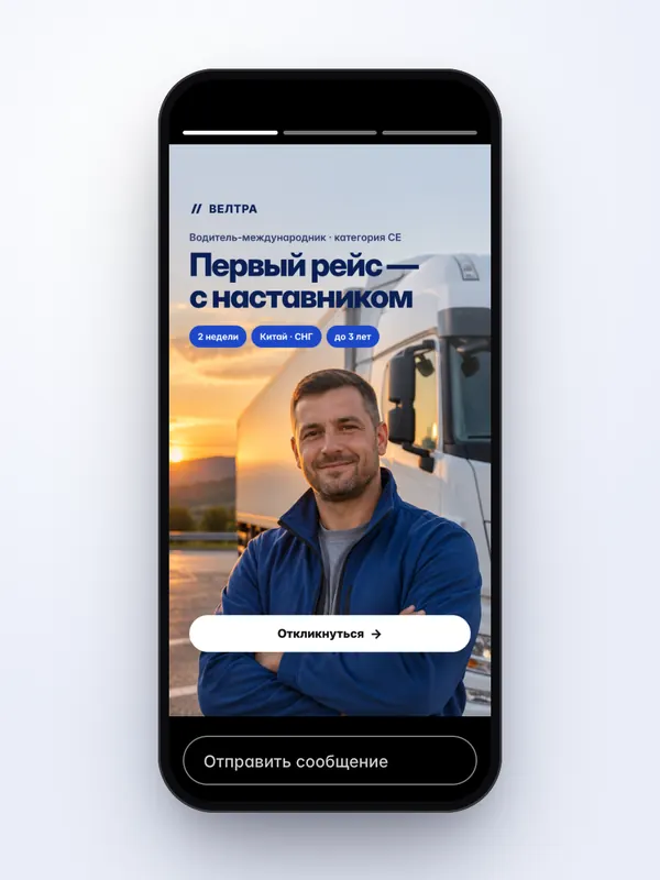 HR-кампания, логистика: сторис — концепт