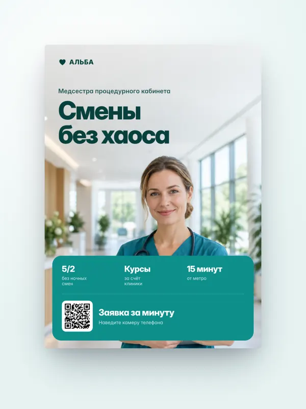 HR-кампания, медицина: плакат — концепт