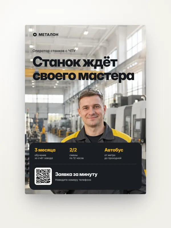HR-кампания, производство: плакат — концепт