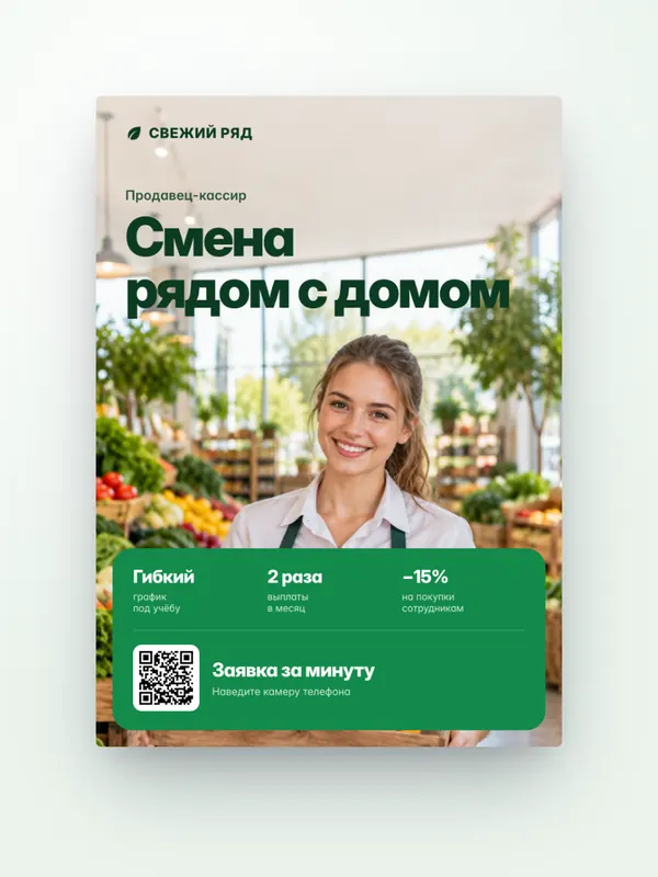 HR-кампания, ритейл: плакат — концепт