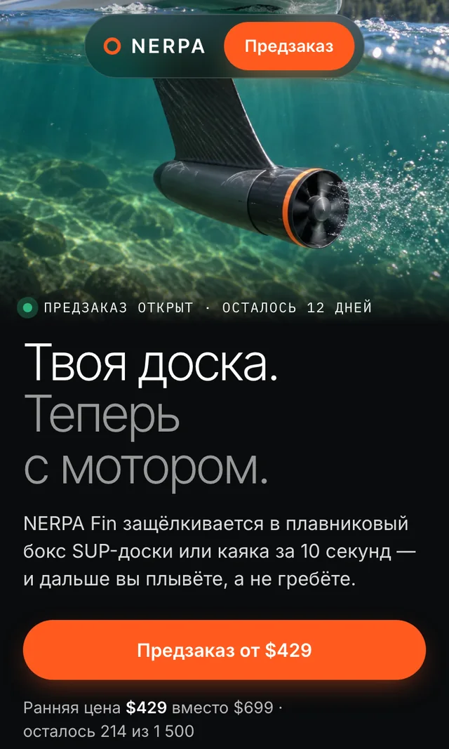 Мобильный первый экран демо NERPA: мотор под доской, фраза-превращение и кнопка предзаказа