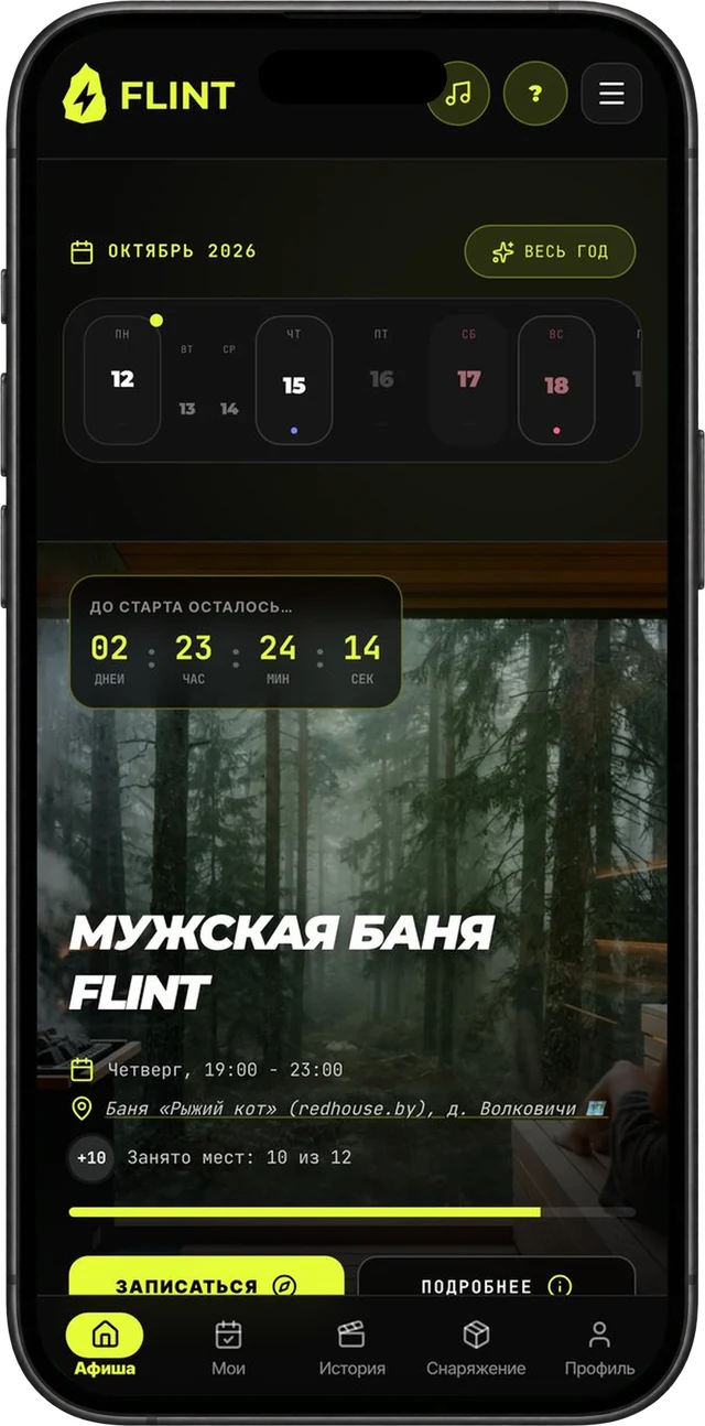 Настоящий экран FLINT: афиша, мужская баня, места 10 из 12