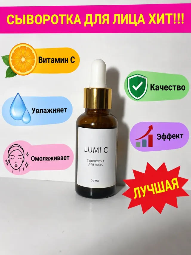 Сыворотка с витамином С: типичная карточка из конструктора