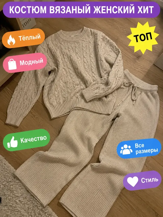 Вязаный костюм: типичная карточка из конструктора