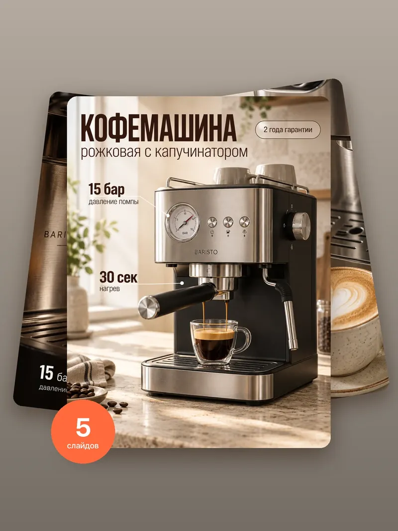 Кофемашина: карусель карточки для Wildberries и Ozon, 5 слайдов