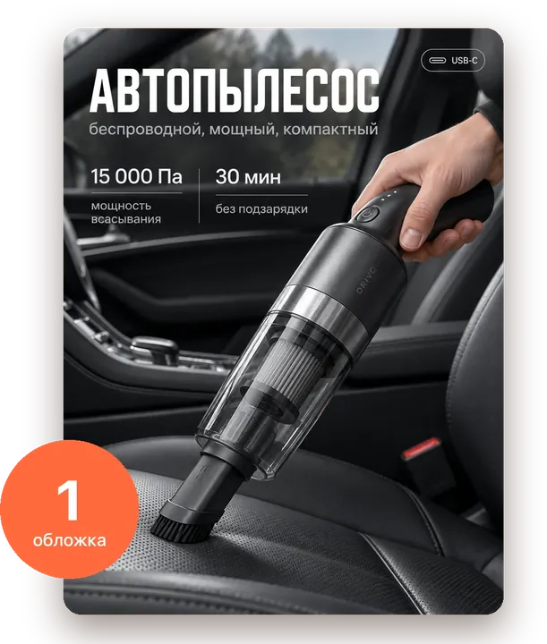Пакет «Обложка»: автопылесос