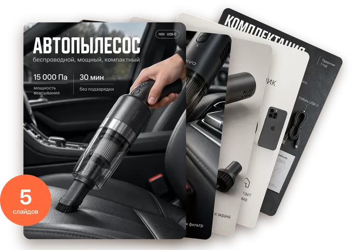 Пакет «Карусель»: автопылесос