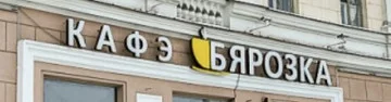Старый логотип Берёзка