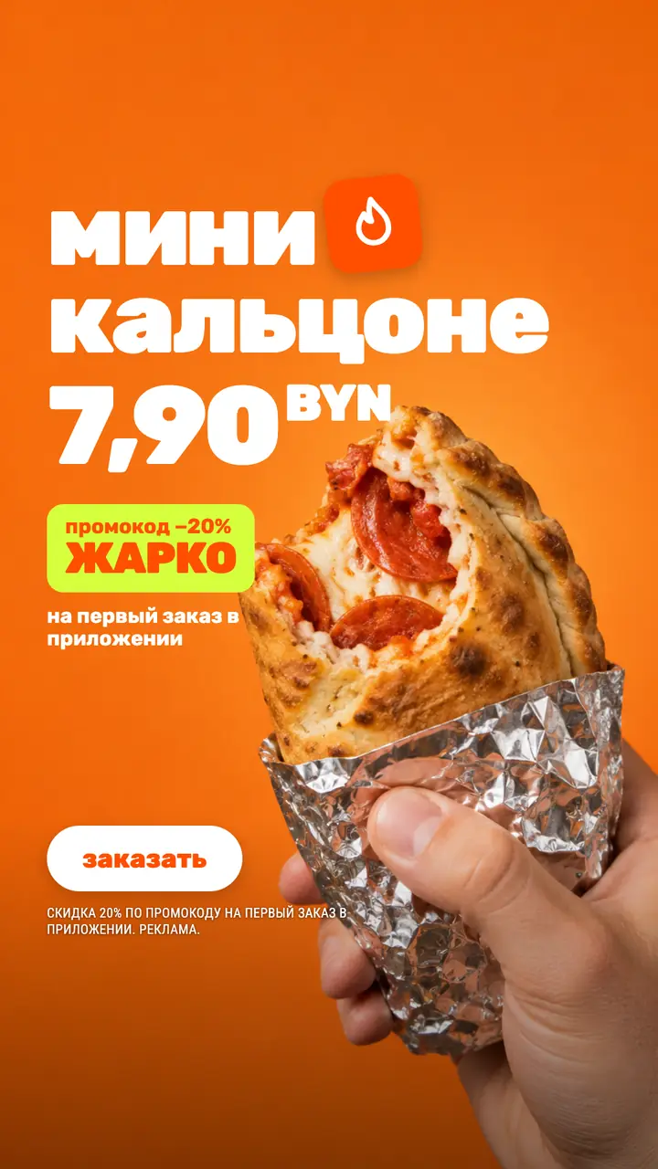 Та же пиццерия, другой продукт: «мини кальцоне от 7,90 BYN» и промокод
