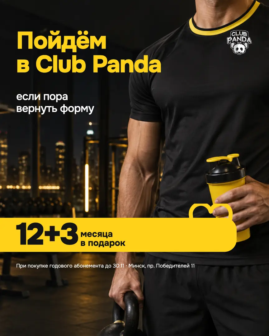Концепт кампании для Club Panda: пост «12+3 месяца в подарок»
