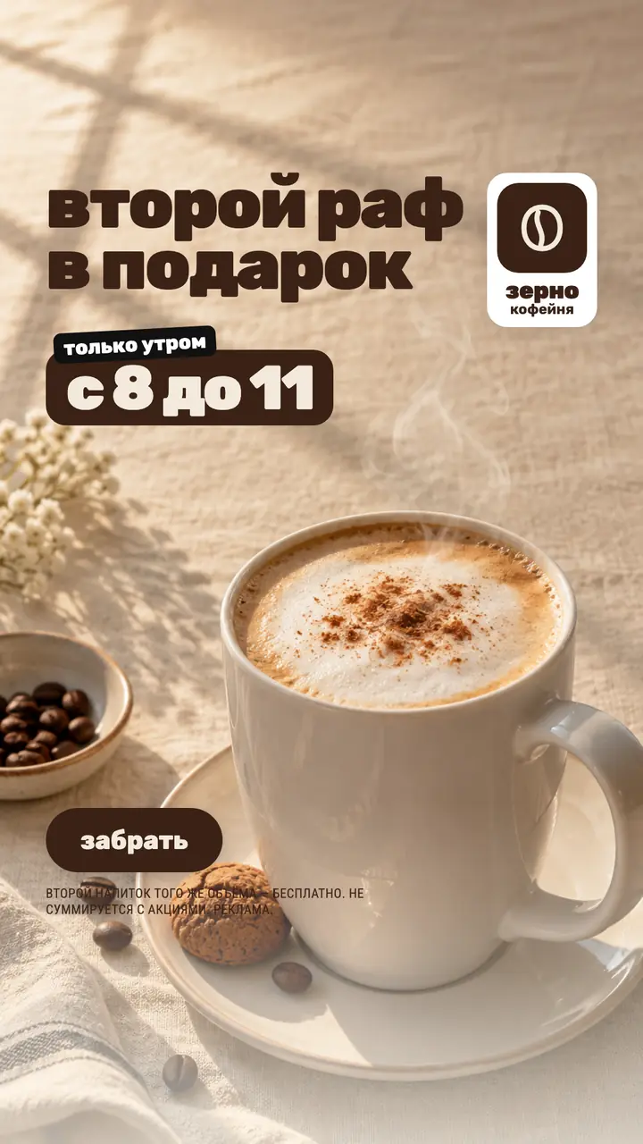 Key visual кофейни: «Второй раф в подарок»