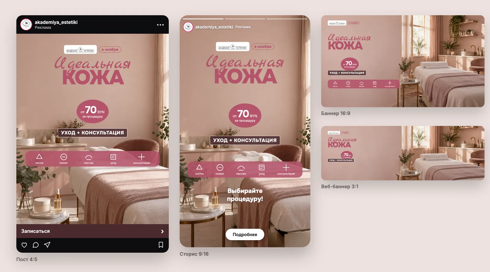 Концепт кампании для Академия эстетики (косметология): пост 4:5 в ленте Instagram, сторис 9:16, баннер 16:9 и веб-баннер 3:1