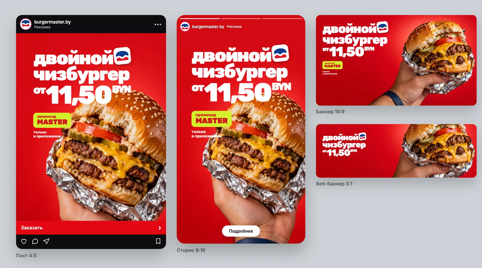 Концепт кампании для Burger Master (бургерная): пост 4:5 в ленте Instagram, сторис 9:16, баннер 16:9 и веб-баннер 3:1