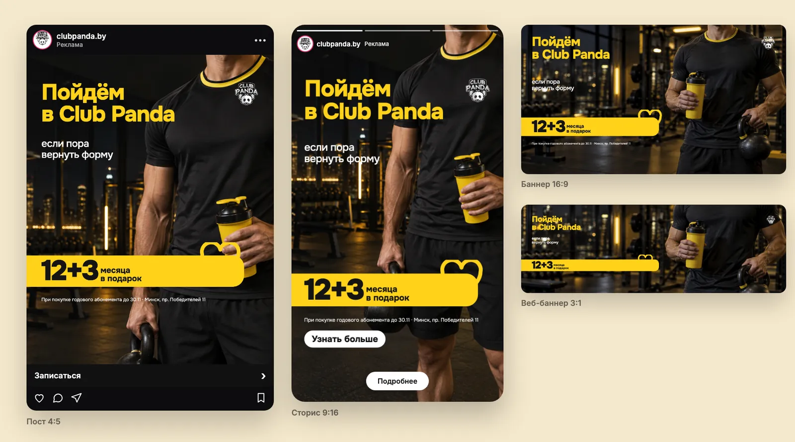 Концепт кампании для Club Panda (фитнес-клуб): пост 4:5 в ленте Instagram, сторис 9:16, баннер 16:9 и веб-баннер 3:1
