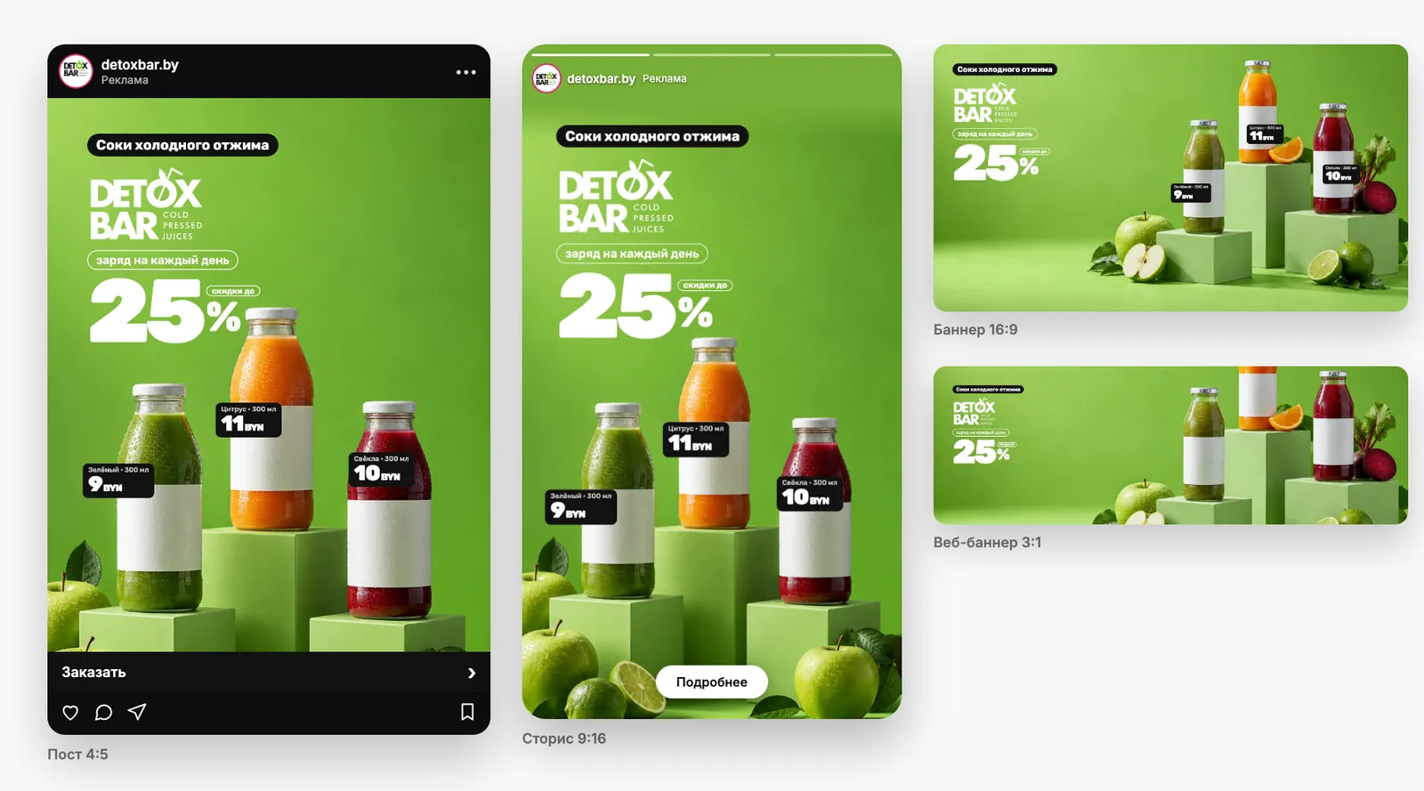 Концепт кампании для Detox Bar (соки холодного отжима): пост 4:5 в ленте Instagram, сторис 9:16, баннер 16:9 и веб-баннер 3:1