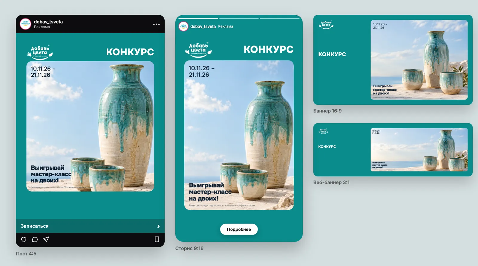 Концепт кампании для Добавь цвета (творческая студия): пост 4:5 в ленте Instagram, сторис 9:16, баннер 16:9 и веб-баннер 3:1
