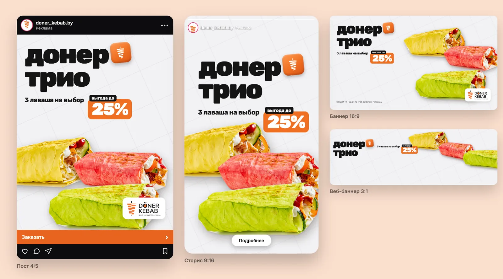 Концепт кампании для Doner Kebab (донер и шаурма): пост 4:5 в ленте Instagram, сторис 9:16, баннер 16:9 и веб-баннер 3:1