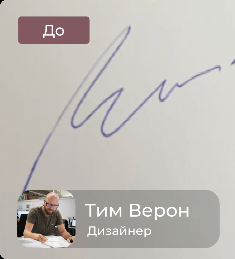 Подпись Тима до