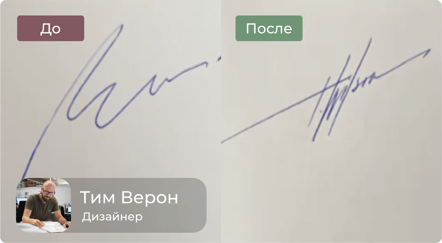 Подпись — Тим Верон (beforeafter2)