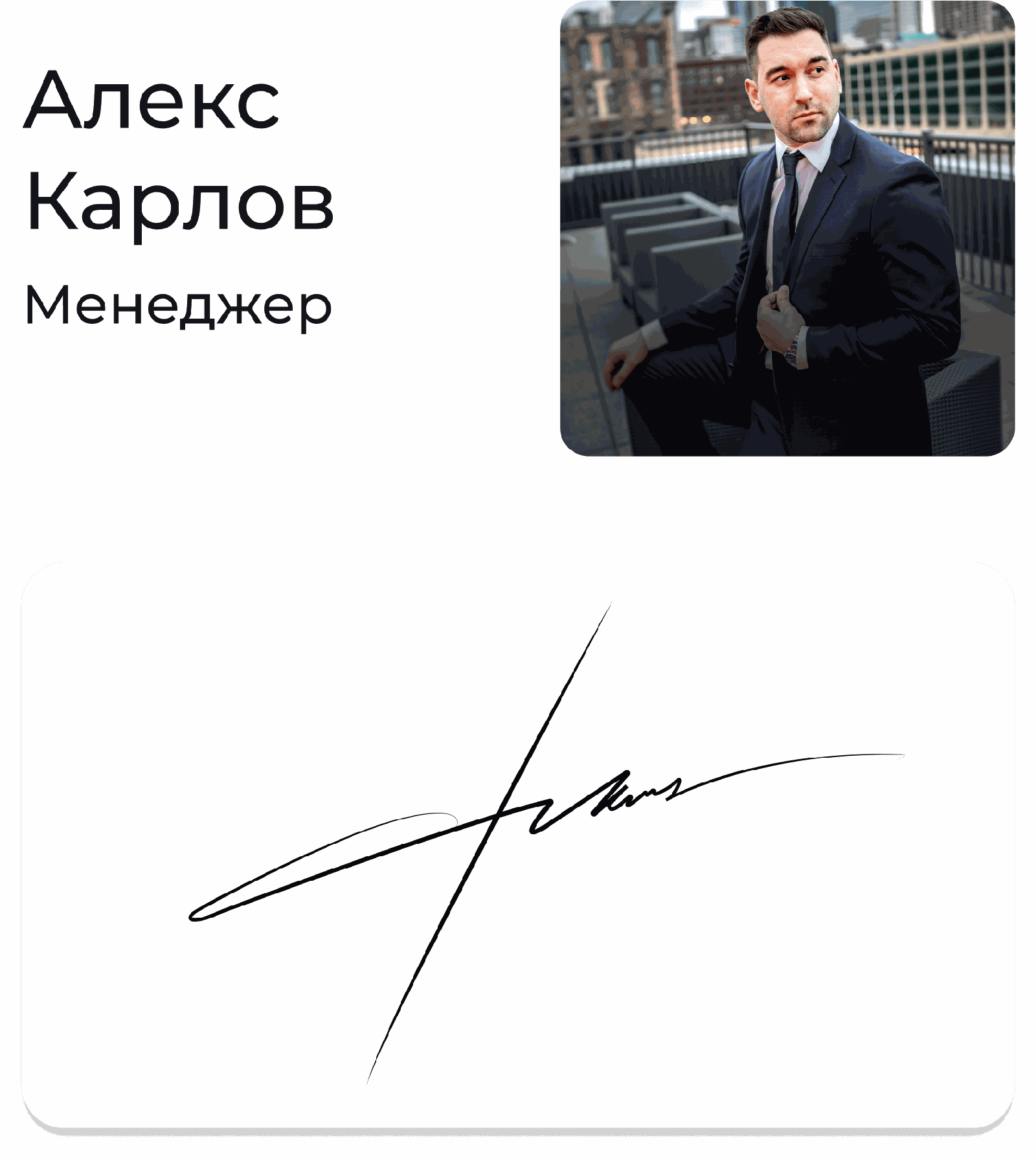 Подпись — Алекс Карлов (casesign1)