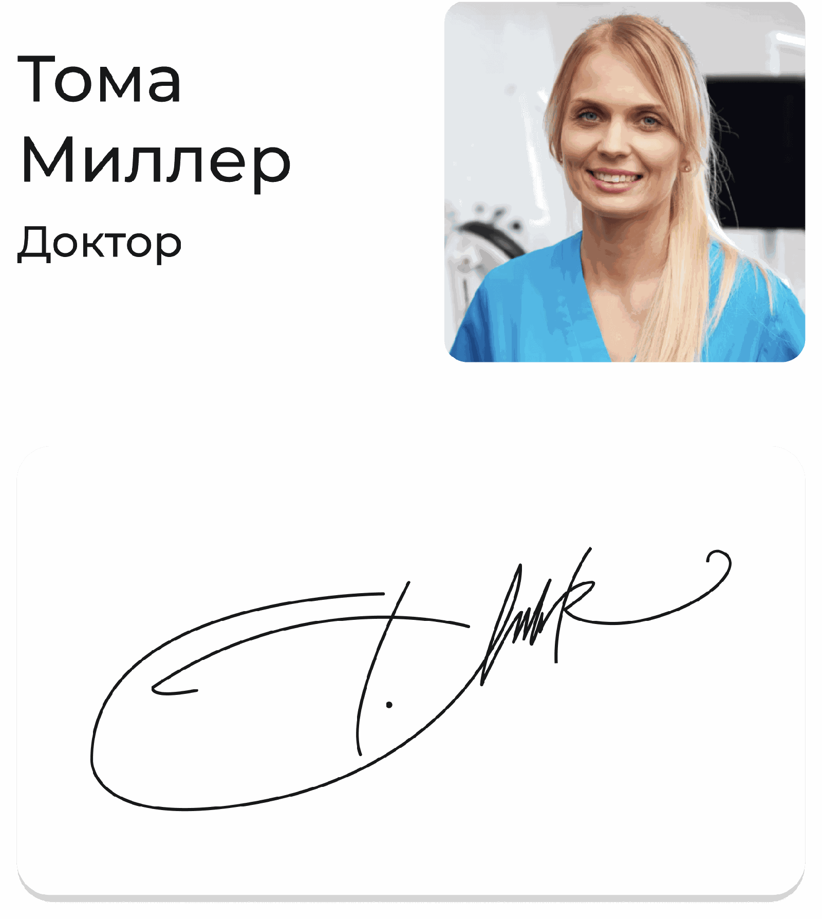 Подпись — Тома Миллер (casesign3)
