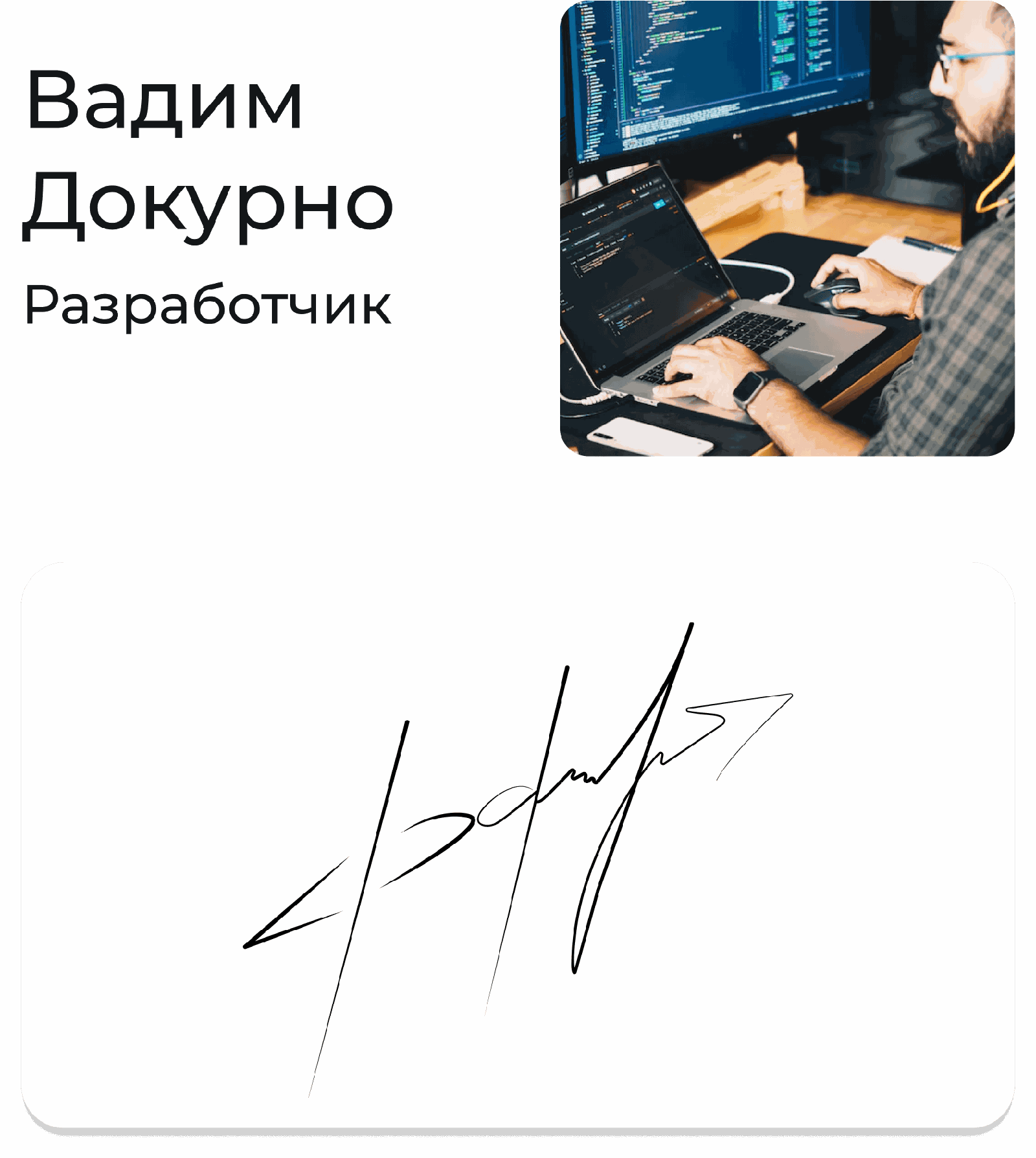 Подпись — Вадим Докурно (casesign4)