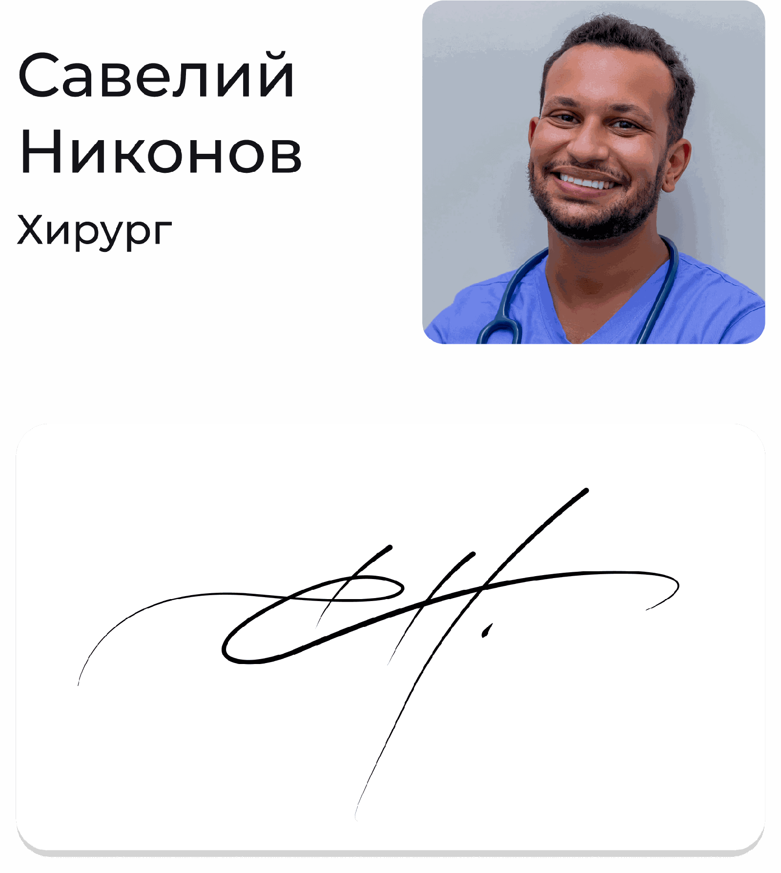 Подпись — Савелий Никонов (casesign5)