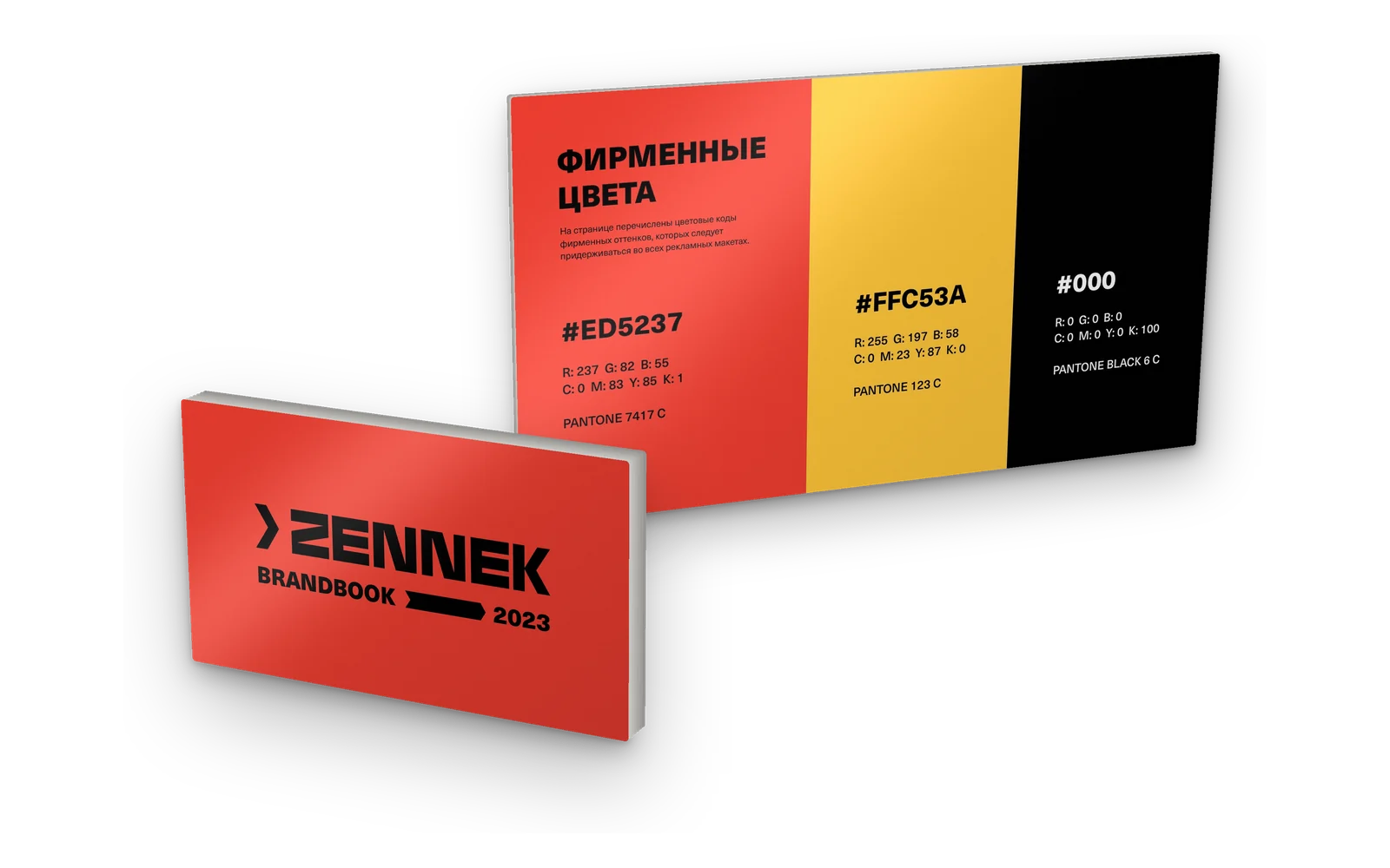 Брендбук ZENNEK 2023 — обложка и страница фирменных цветов