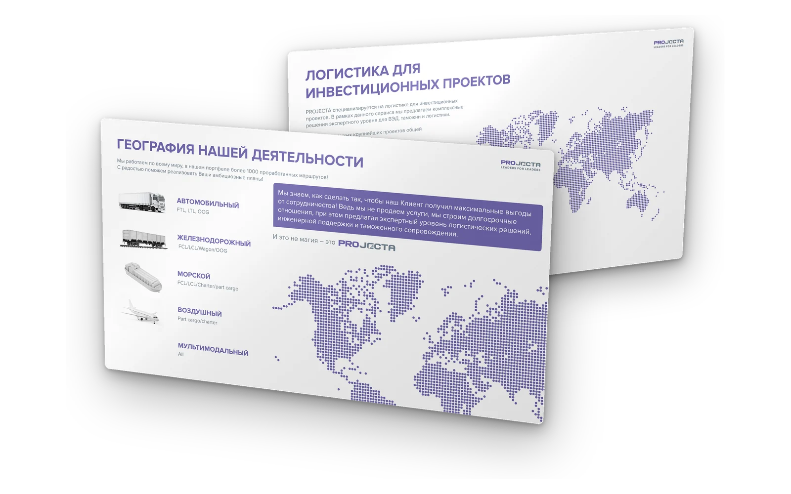 Презентация Projecta — география перевозок