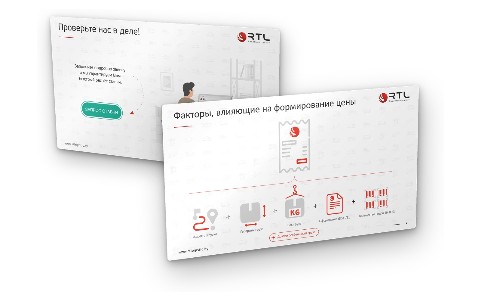 Презентация RTL — факторы ставки и запрос расчёта