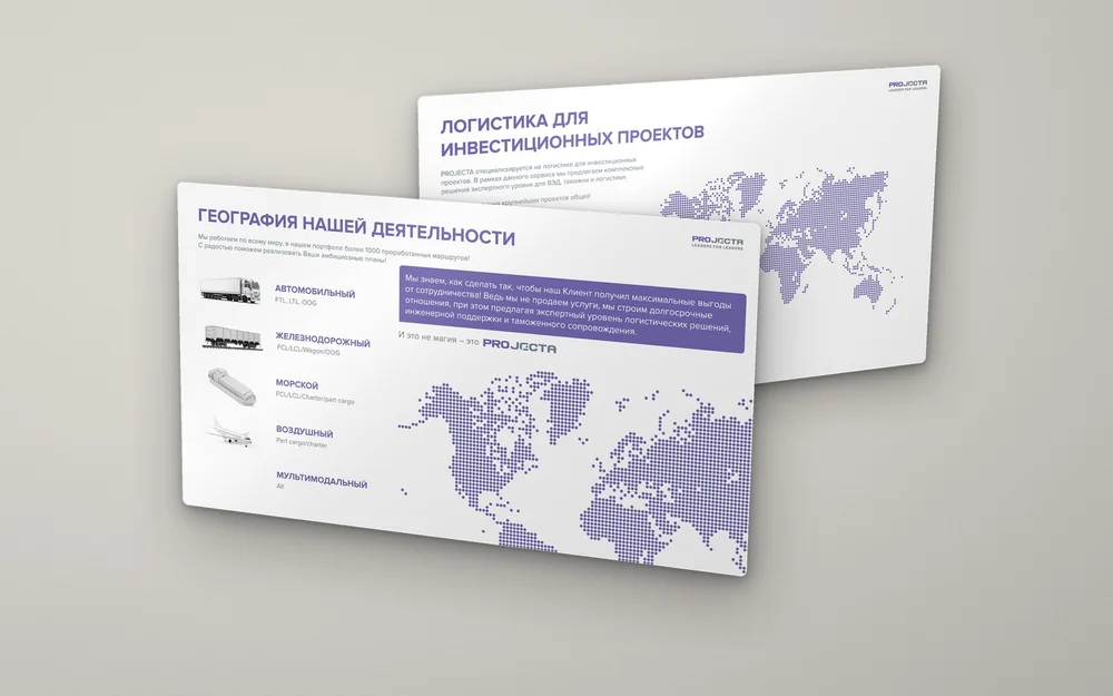 Презентация Projecta — география перевозок