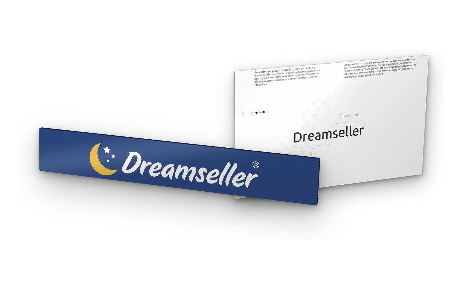 Нейминг Dreamseller — имя на вывеске магазина и лист нейминга