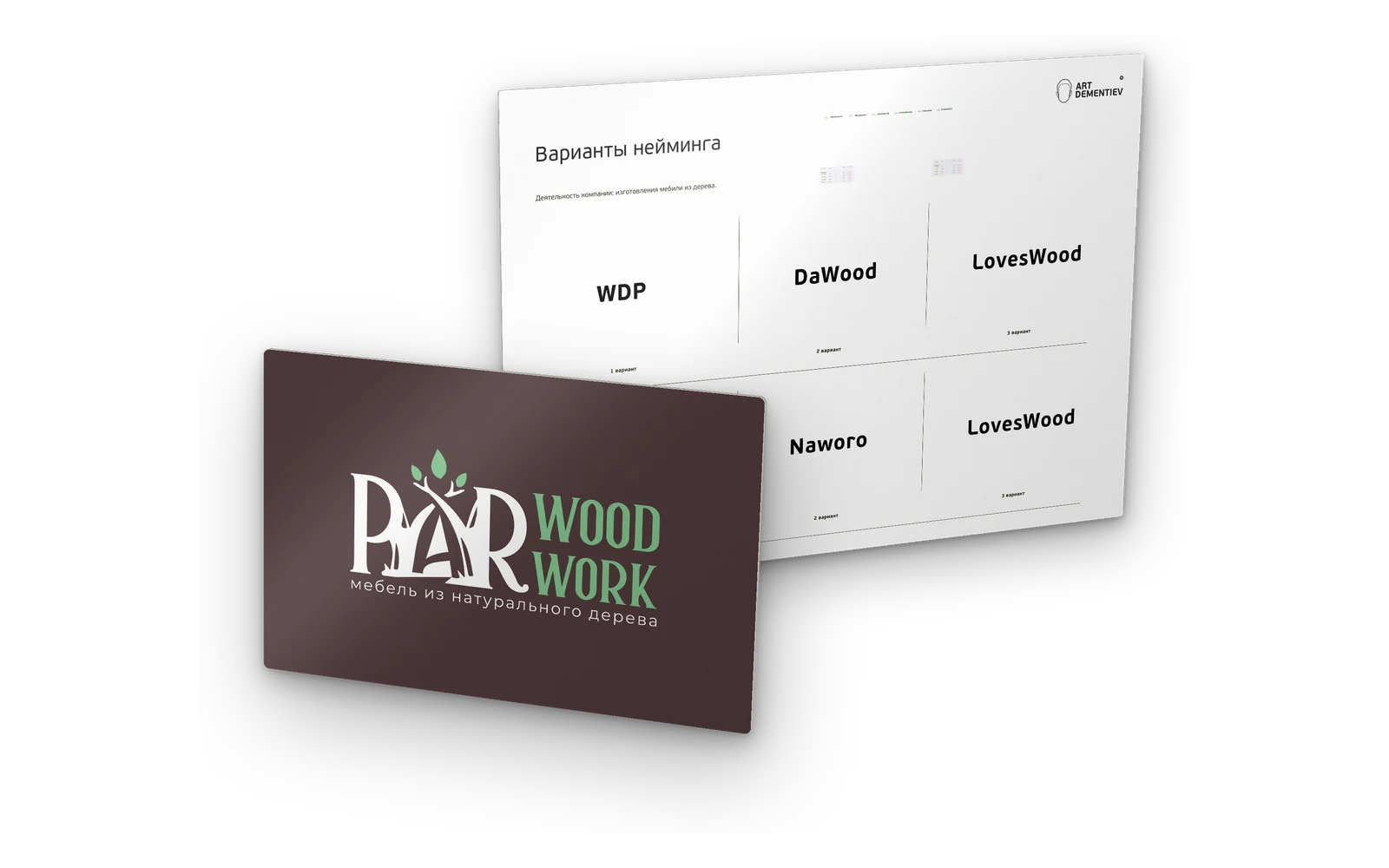 Нейминг PARWOODWORK — лист вариантов имён и визитка с выбранным именем