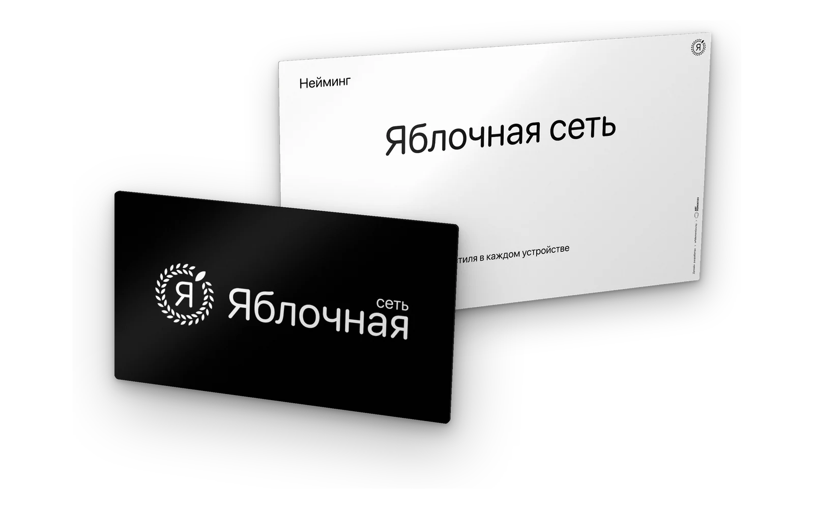 Нейминг «Яблочная сеть» — страница имени и слогана и визитка