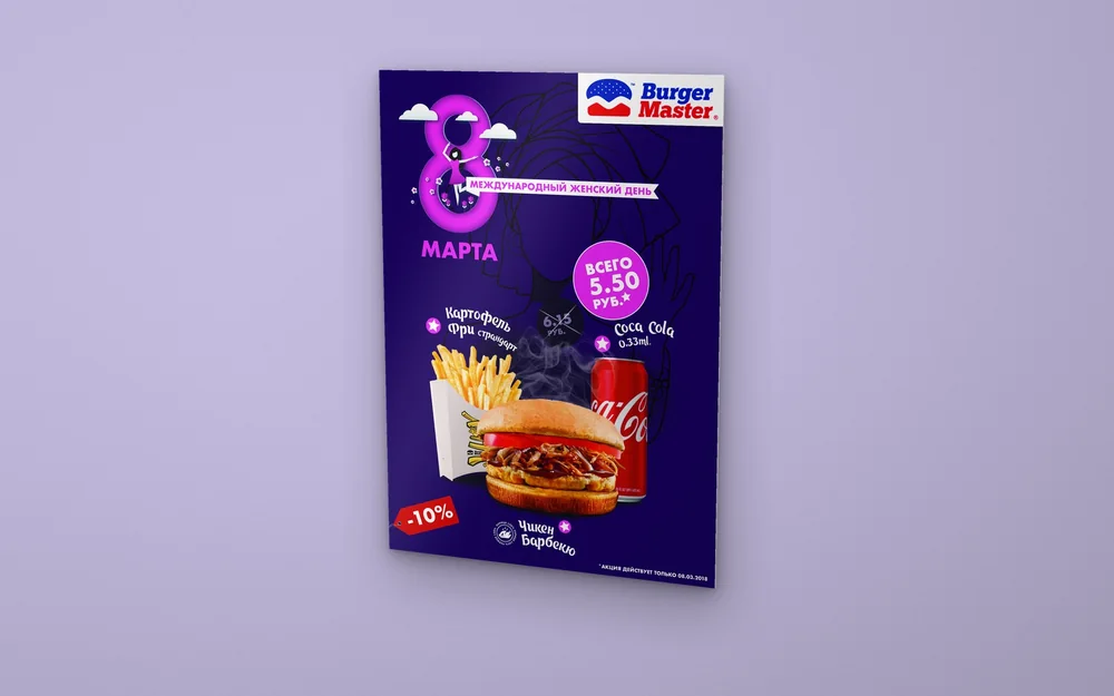 Афиша А2 Burger Master — 8 марта
