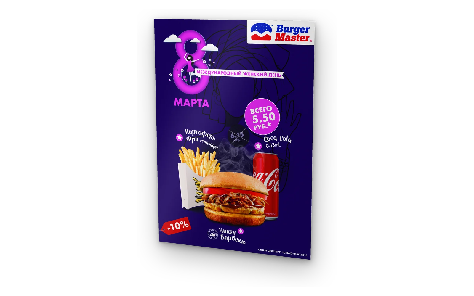 Афиша А2 Burger Master — 8 марта