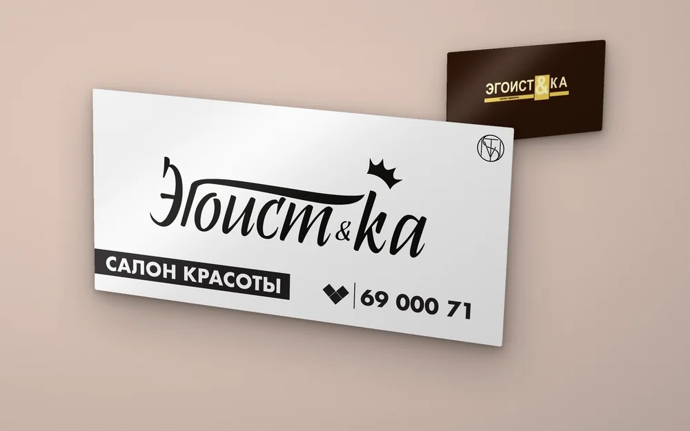 Ребрендинг салона Эгоист&ка — прежний знак и новый баннер
