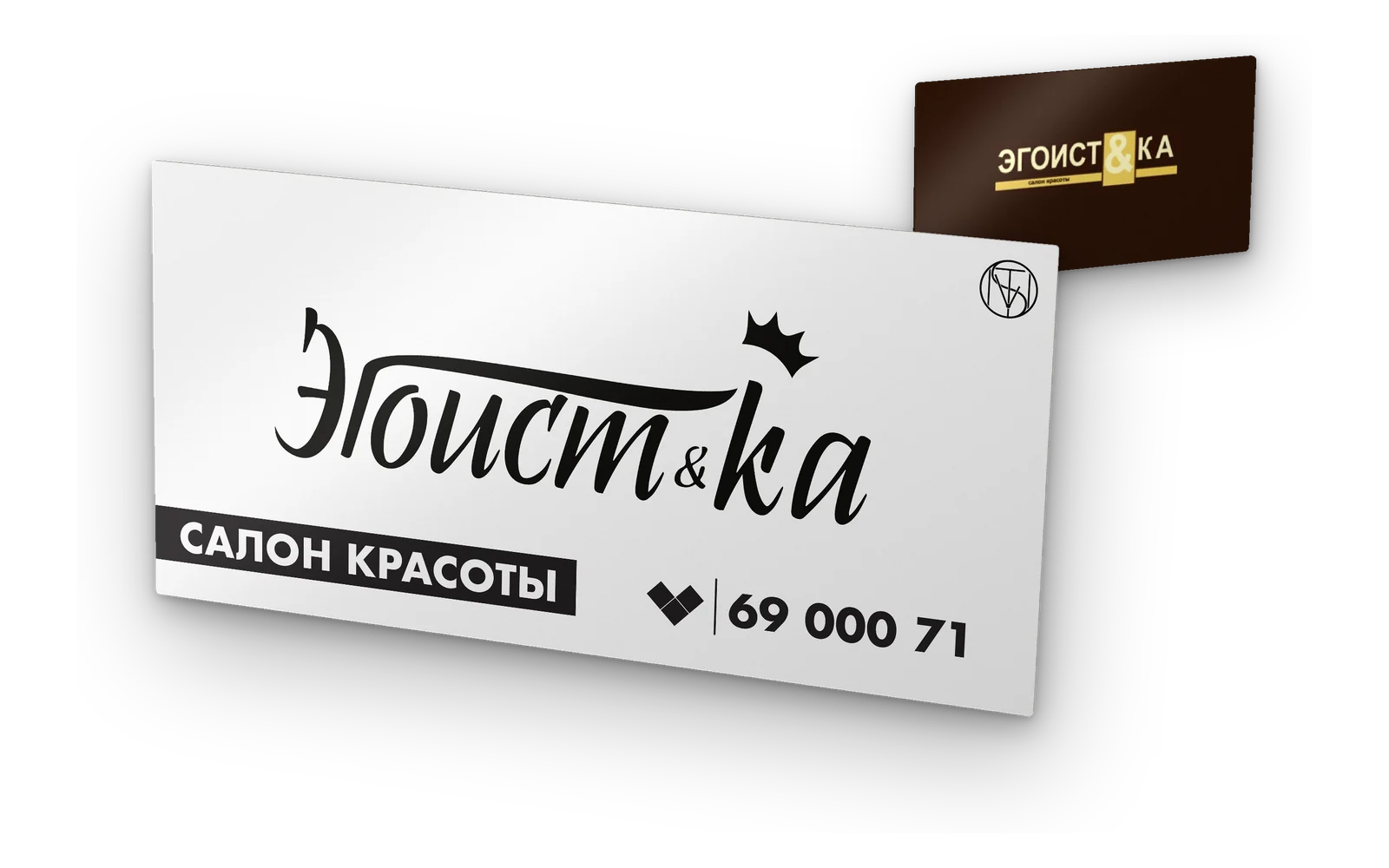 Ребрендинг салона Эгоист&ка — прежний знак и новый баннер