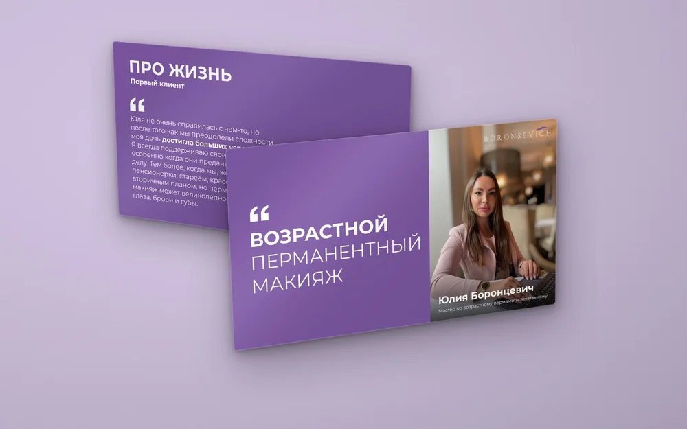 Превью роликов Юлии Боронцевич — «Про жизнь» и «Возрастной перманентный макияж»