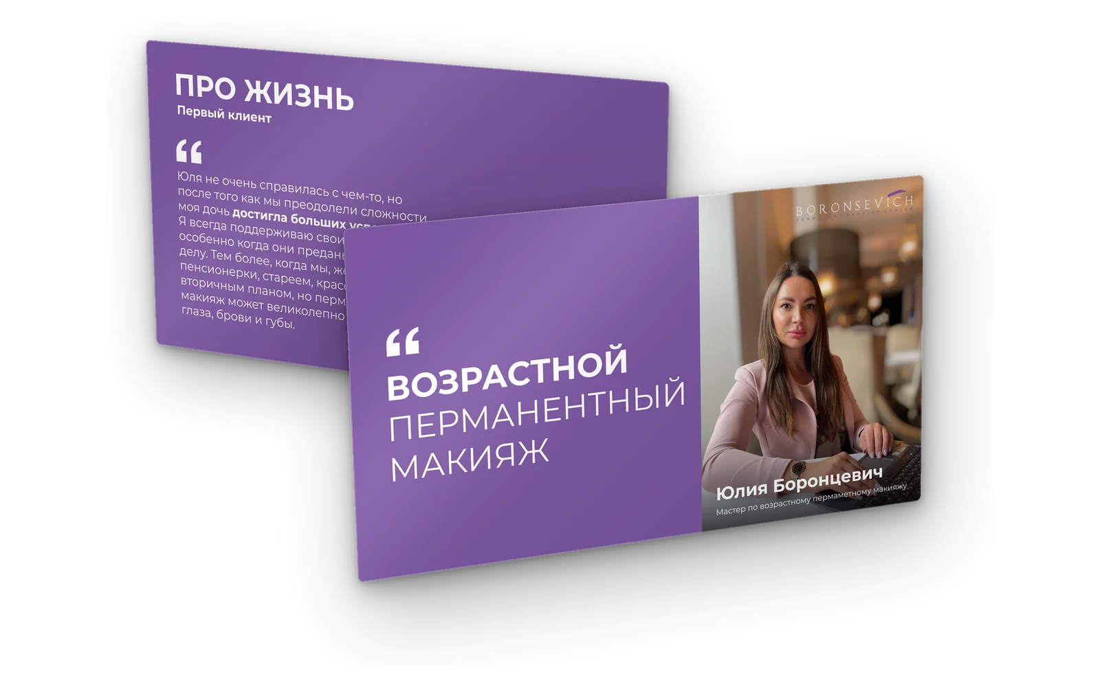 Превью роликов Юлии Боронцевич — «Про жизнь» и «Возрастной перманентный макияж»