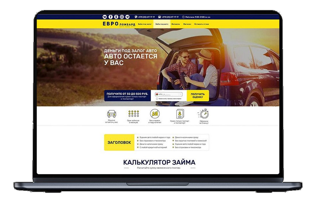 Лендинг Евроломбард на ноутбуке