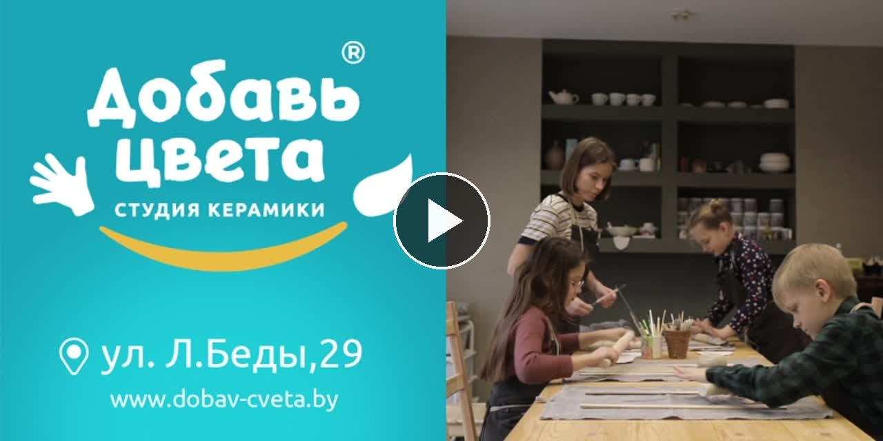 Рекламный ролик студии керамики «Добавь цвета»